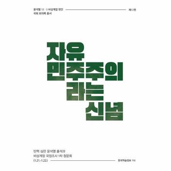 자유민주주의라는 신념 : 탄핵 심판 윤석열 출석과 비상계엄 국정조사 1차 청문회 (1.21.~1.22.)