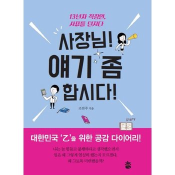 사장님 얘기 좀 합시다 13년차 직장인 사표를 던지다대한민국 `을`을 위한 공감 다이어리
