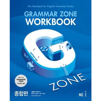 G-ZONE(지존) Grammar Zone(그래머존) Workbook 종합편 [개정판]
