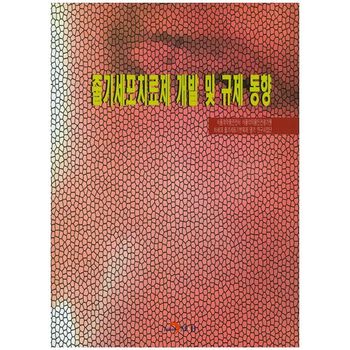 줄기세포치료제 개발 및 규제 동향