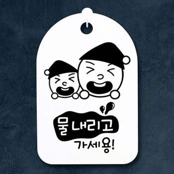 H CE65LJ73 안내판 간판 푯말 가세용 S3_114_쌍둥이 물내리고