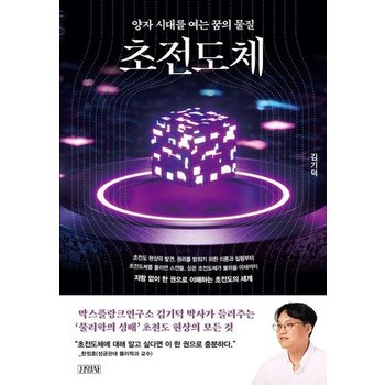 초전도체 - 양자 시대를 여는 꿈의 물질