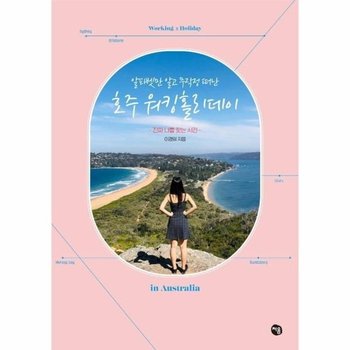 알파벳만 알고 무작정 떠난 호주 워킹홀리데이 - 영어도 배우고 돈도 벌며 진짜 나를 찾는 시간
