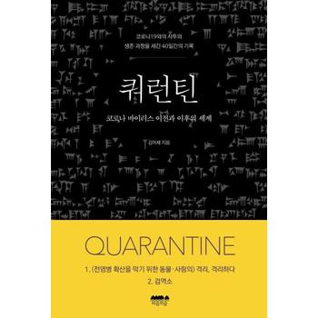쿼런틴(코로나19와의 사투와 생존과 정을 새긴 40일간의 기록)