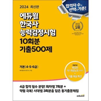 2024 에듀윌 한국사 능력 검정시험 한능검 회차별+시대별 기출 500제 기본 4 5 6 급 자격증 교재 문제집 책