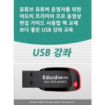 유튜브 유튜버 운영자를 위한 어도비 프리미어 프로 동영상 편집 가이드 사용법 책 교재보다 좋은 USB 강좌 교육