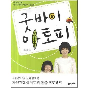 굿바이 아토피  자연건강법 아토피 치료와 예방의 모든 것