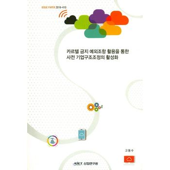 카르텔 금지 예외조항 활용을 통한 사전 기업구조조정의 활성화