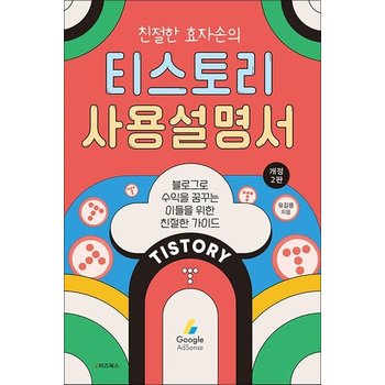 친절한 효자손의 티스토리 사용설명서 - 블로그로 수익을 꿈꾸는 이들을 위한 친절한 가이드