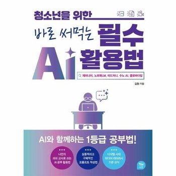 청소년을 위한 바로 써먹는 필수 AI 활용법 - 제미나이, 노트북LM, 미드저니, 수노 AI, 클로바더빙