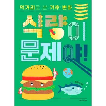 [위즈덤하우스] 식량이 문제야 먹거리로 본 기후 변화  - 양장본 Hardcover
