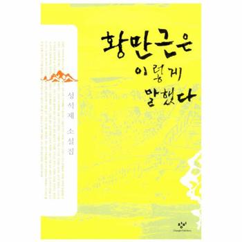 창작과비평사 황만근은이렇게말했다