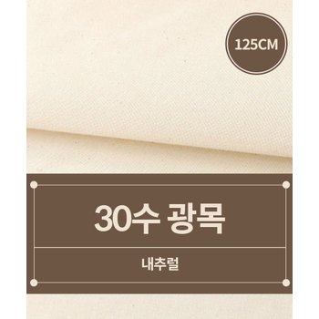 패션스타트 [125cm폭] 30수 광목 생지_내추럴 (71394)