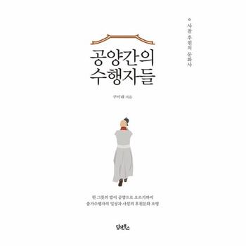 공양간의 수행자들 : 사찰 후원의 문화사