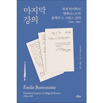 마지막 강의 - 천재 언어학자 뱅베니스트의 콜레주 드 프랑스 강의 (1968~1969)