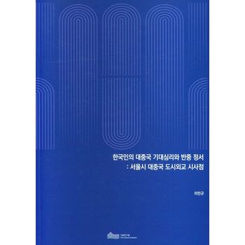 한국인의 대중국 기대심리와 반중 정서: 서울시 대중국 도시외교 시사점