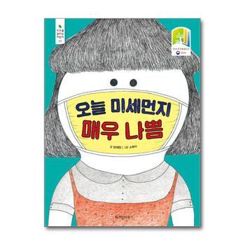 오늘 미세먼지 매우 나쁨 (지구를 살리는 어린이 7)