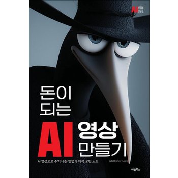 돈이 되는 AI 영상만들기 - AI 영상으로 수익 내는 방법과 제작 꿀팁 노트