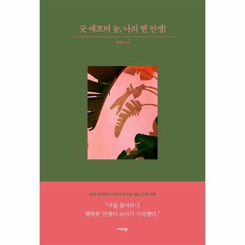 굿 애프터 눈, 나의 찐 인생! : 삶의 중반에서 나에게 던지는 셀프 인생 리뷰