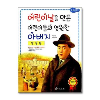방정환 - 어린이날을 만든 어린이들의 영원한 아버지 (저학년 교과서 위인전 17)