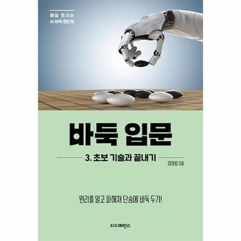 바둑 입문 3 초보 기술과 끝내기 : 원리를 알고 파헤쳐 단숨에 바둑 두기! - 매일 트이는 AI바둑 핸드북