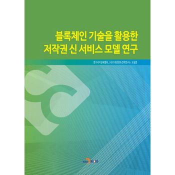 블록체인 기술을 활용한 저작권 신 서비스 모델 연구