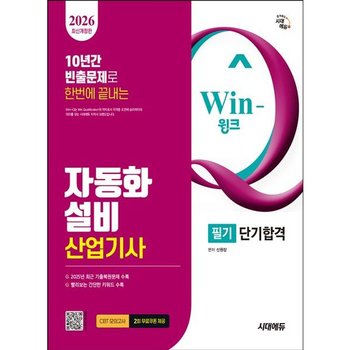 2026 시대에듀 Win-Q 자동화설비산업기사 필기 단기합격 [개정판7판] : 10년간 빈출문제로 한번에 끝내기! 2025년 CBT 최근 기출복원문제 수록! 핵심요약집 빨간키 수록!