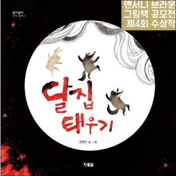 달집 태우기 (알이알이 창작그림책 10) (양장)