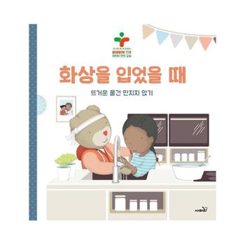 화상을 입었을 때 : 뜨거운 물건 만지지 않기 - 구급 대장 베니와 함께하는 삐뽀삐뽀 119 어린이 안전 교실 (양장)