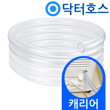 닥터호스 캐리어 제습기 호스 ACDHM-C018LRWW 배수 호수 드레인