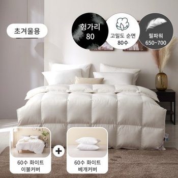 초겨울용 구스패키지 80수 헝가리구스 이불(솜털80)+60수 이불커버-Q