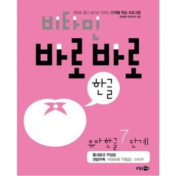비타민 바로바로 한글 유아 한글 7단계  재미로 풀고 놀이로 익히는 단계별 학습 프로그램