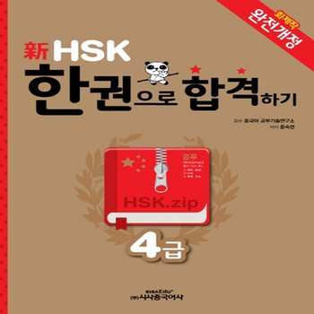 시사중국어사 신HSK 한권으로 합격하기 4급