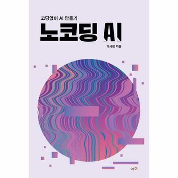 노코딩 AI : 코딩 없이 AI 만들기 / 예미