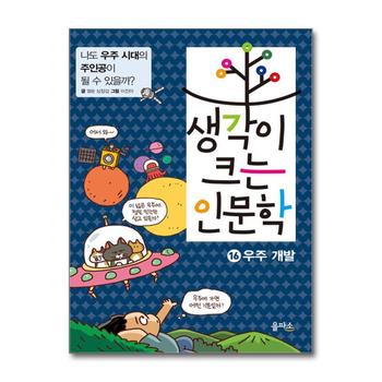 생각이 크는 인문학 16 - 우주개발