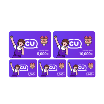 CU 씨유 편의점 금액권 모음