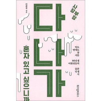 사장 부장 다 나가 혼자 있고 싶으니까  일도 연애도 참 서툰 86년생 이환천들의 술푼 인생 시
