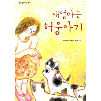새엄마는 허웅아기 (별숲 동화 마을 14)