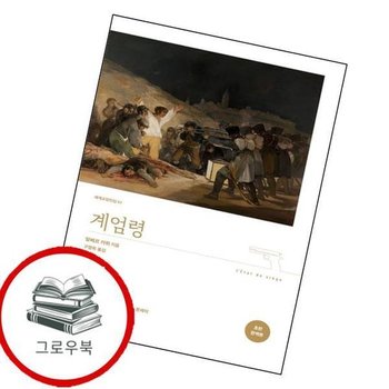 계엄령 (완역본) 계엄령(완역본) 추천도서