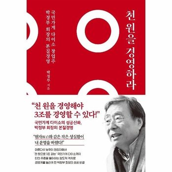 천 원을 경영하라 - 국민가게 다이소 창업주 박정부 회장의 본질 경영 (양장)