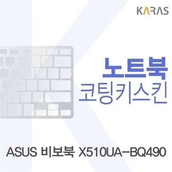 고품질 ASUS 비보북 X510UA-BQ490용 코팅키스킨 키스킨 노트북키스킨 ...
