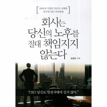 회사는 당신의 노후를 절대 책임지지않는다