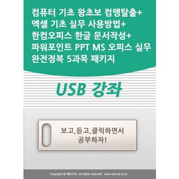 컴퓨터 기초 왕초보 컴맹탈출+엑셀 기초 실무 사용방법+한컴오피스 한글 문서작성+파워포인트 PPT MS 오피스 실무 완전정복 5과목 패키지 USB 강좌