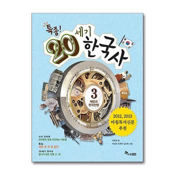 특종 20세기 한국사 3 : 해방과 한국전쟁