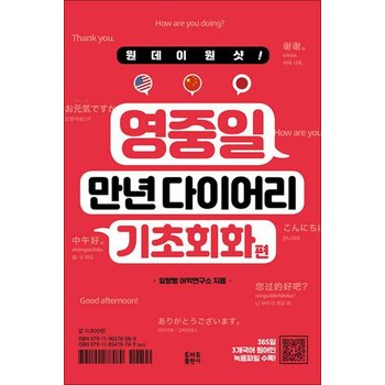 원데이원샷 영중일 만년 다이어리 기초회화 편