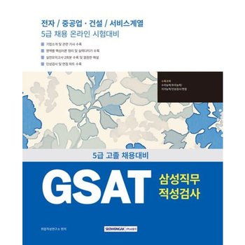 2025 GSAT 삼성직무적성검사 5급 고졸 채용 [개정판5판] : 전자/중공업·건설/서비스계열 5급 채용 온라인 시험대비