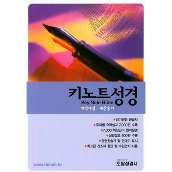 키노트성경 (개역개정/새찬송가/합본/색인/검정색)