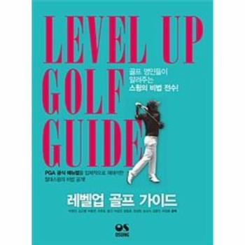 레벨업 골프 가이드