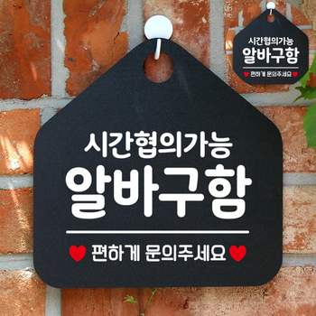 사인물 사인몰 채용공고 아르바이트채용 문구표지판 시간협의 알바구함 블랙 알바구직 알바모집