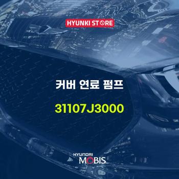 커버 연료 펌프 (31107J3000) 현대모비스부품몰